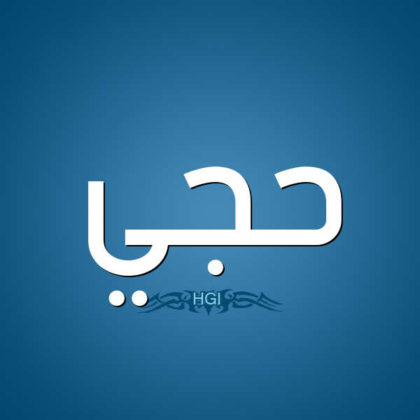 %D8%AD%D8%AC%D9%8A-HGI.png
