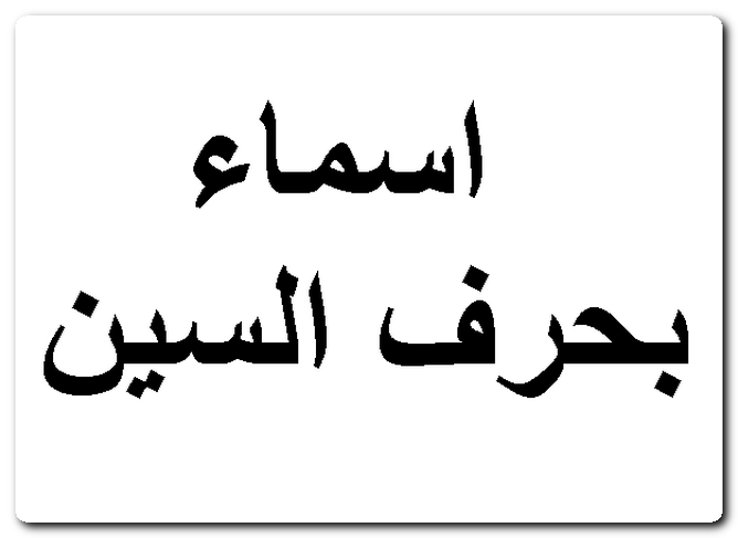 %D8%A7%D8%B3%D9%85%D8%A7%D8%A1-%D8%A8%D8%AD%D8%B1%D9%81-%D8%A7%D9%84%D8%B3%D9%8A%D9%861.png