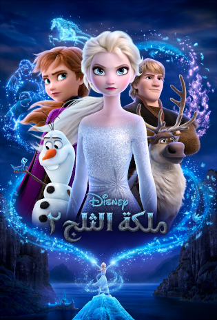 Frozen_2_poster_araby.png