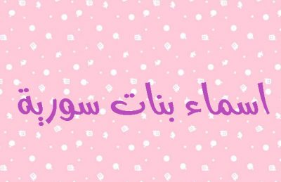 D8%B3%D9%85%D8%A7%D8%A1-%D8%A8%D9%86%D8%A7%D8%AA-%D8%B3%D9%88%D8%B1%D9%8A%D8%A9-626x405-1-scaled.jpg