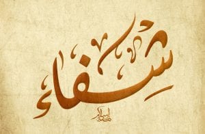 Shifa-Name-in-Arabic-Diwani-Calligraphy-300x196.jpg