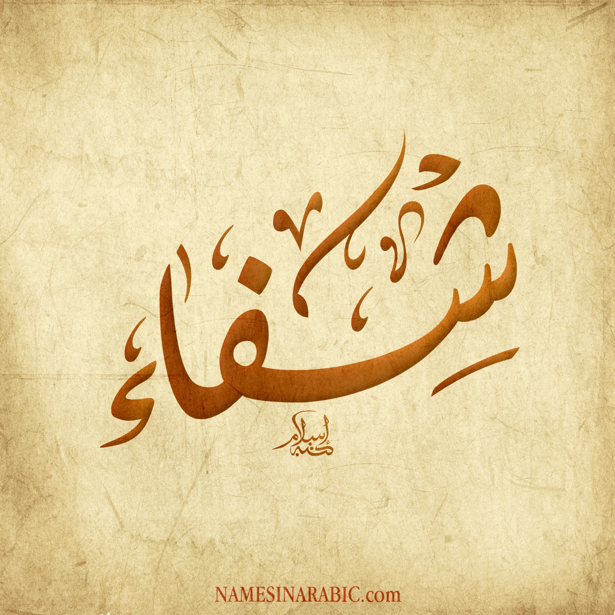 Shifa-Name-in-Arabic-Diwani-Calligraphy.jpg